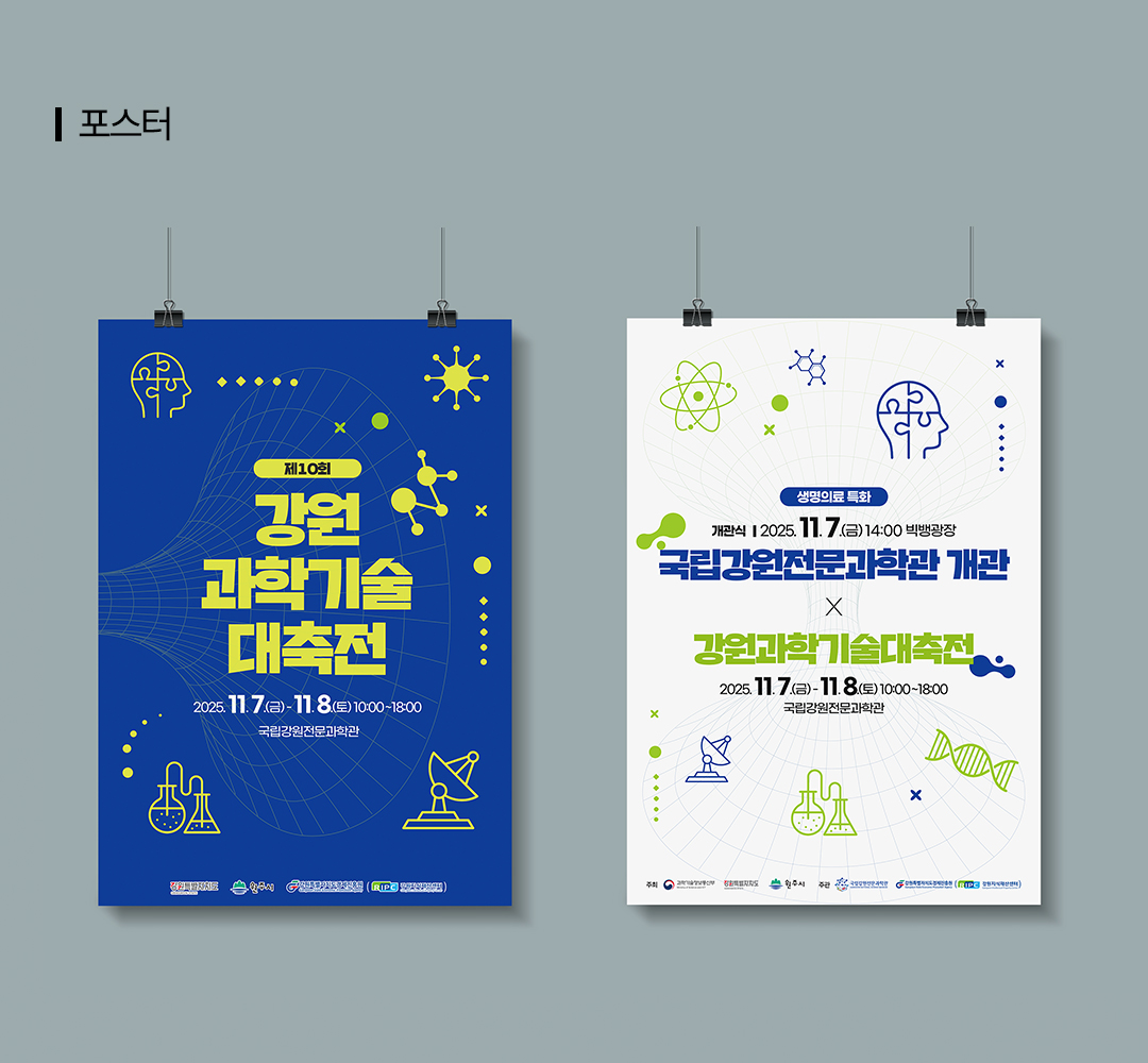 풀밭컴퍼니 강원과학대축전 과학관개관 포트폴리오 2