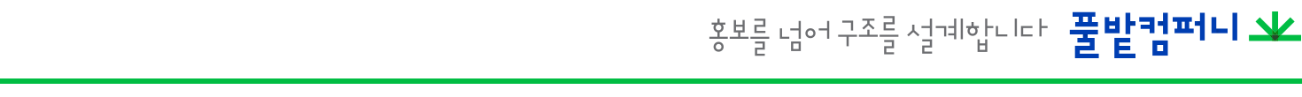 홍보를넘어구조를설계합니다_풀밭컴퍼니