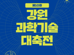 강원과학기술대축전 대표이미지