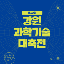 강원과학기술대축전 대표이미지